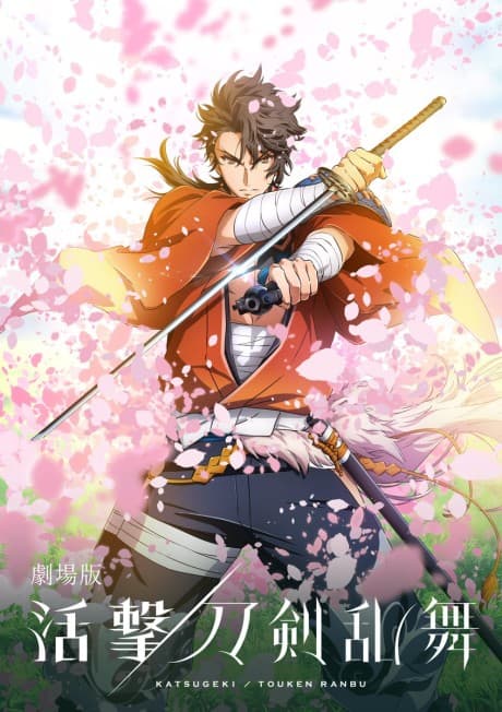 活撃／刀剣乱舞