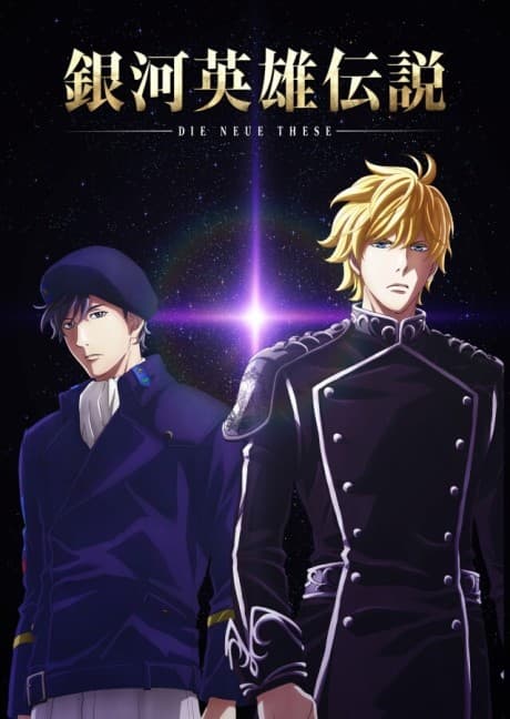 銀河英雄伝説 Die Neue These (続編)