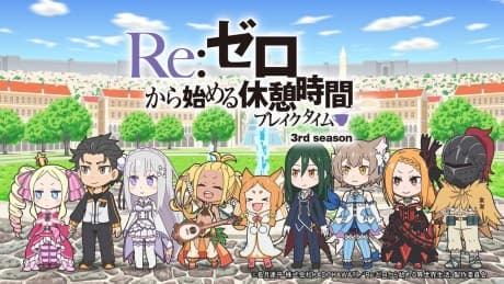 Re:ゼロから始める休憩時間(ブレイクタイム) 3rd Season