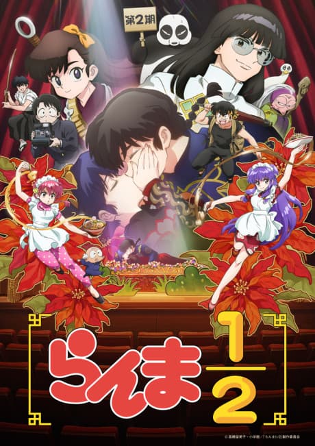 らんま1/2 (2024) 第2期