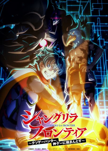 香格里拉・開拓異境～糞作獵手挑戰神作～ 第三季