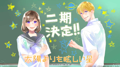 太陽よりも眩しい星 第二期