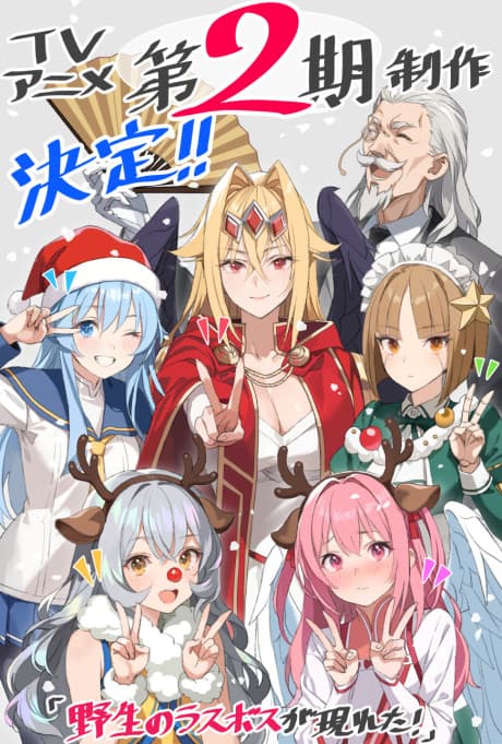 野生のラスボスが現れた！ 第2期