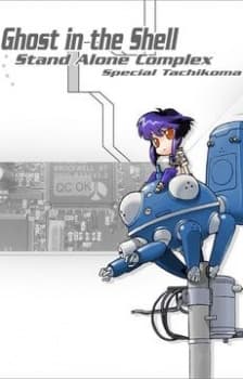 攻殼機動隊