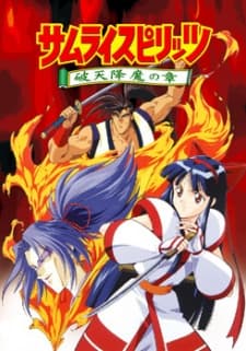 侍魂破天降魔之章