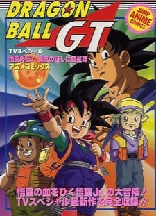 龍珠GT特別篇：悟空外傳! 勇氣的證明四星珠!