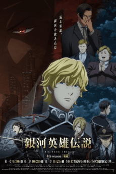 銀河英雄傳說