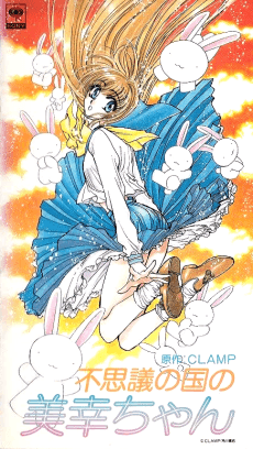 美幸夢遊仙境
