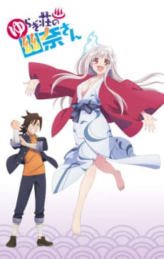ゆらぎ荘の幽奈さん OVA