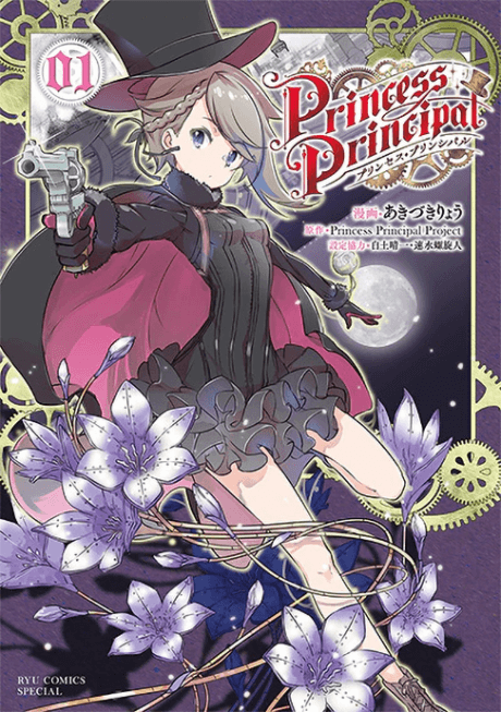 プリンセス・プリンシパル