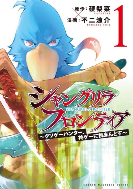 シャングリラ・フロンティア〜クソゲーハンター, 神ゲーに挑まんとす〜