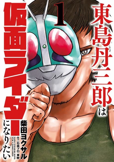 東島丹三郎は仮面ライダーになりたい