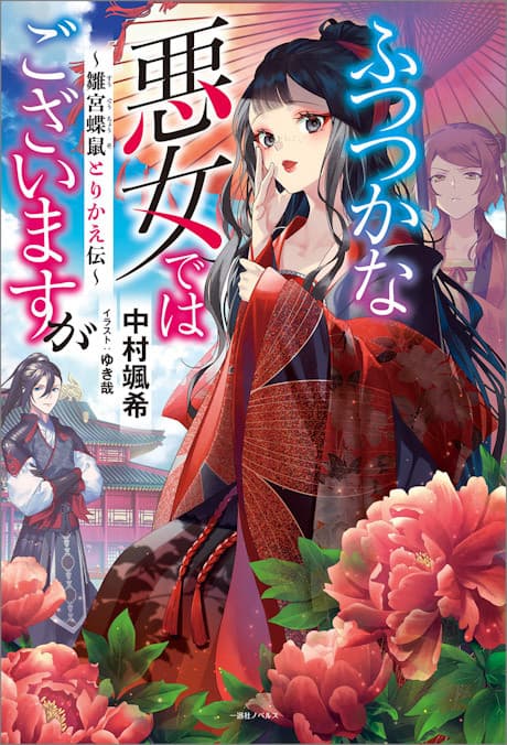 ふつつかな悪女ではございますが ~雛宮蝶鼠とりかえ伝~