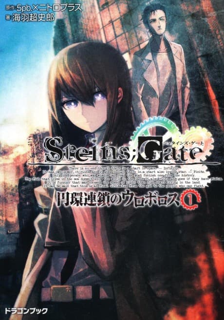 STEINS;GATE─シュタインズゲート- 円環連鎖のウロボロス
