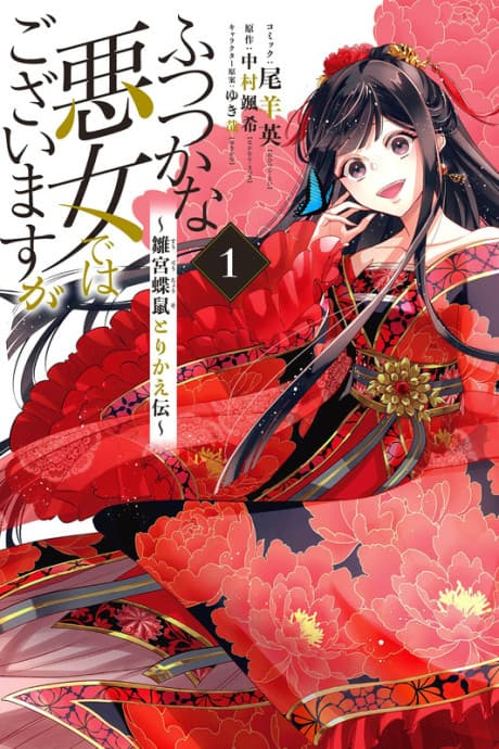我是不才惡女~雛宮蝶鼠互換傳