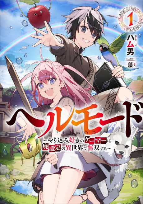 ヘルモード ～やり込み好きのゲーマーは廃設定の異世界で無双する～