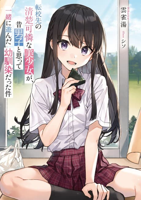 轉學後班上的清純可愛美少女，竟是小時候玩在一起的哥兒們