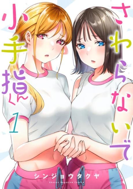 さわらないで小手指くん