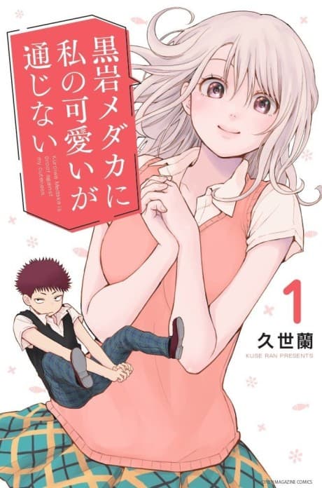 黒岩メダカに私の可愛いが通じない