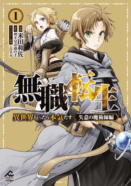 無職転生 ～異世界行ったら本気だす～ 失意の魔術師編