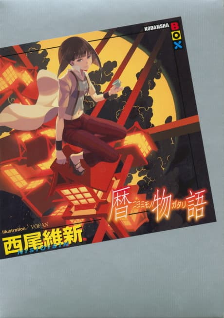 暦物語