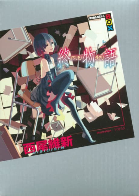 終物語