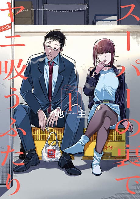躲在超市後門抽菸的兩人