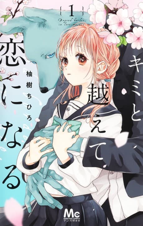 キミと越えて恋になる