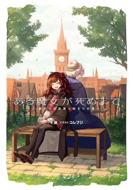 ある魔女が死ぬまで
