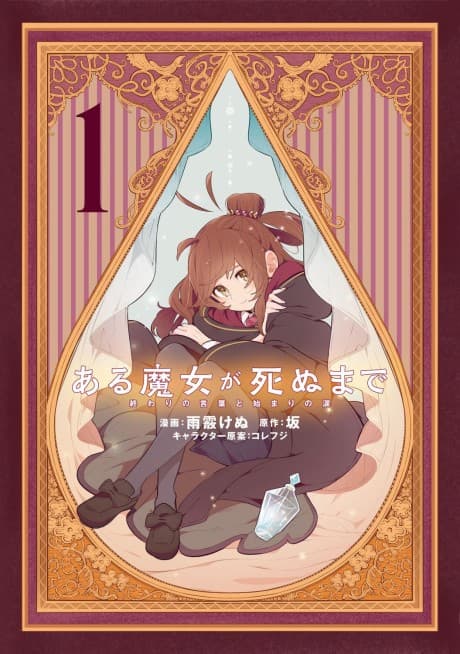 ある魔女が死ぬまで 終わりの言葉と始まりの涙