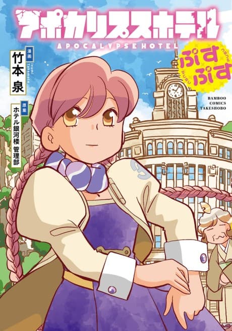 アポカリプスホテルぷすぷす