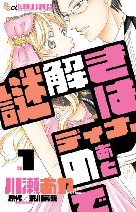 謎解きはディナーのあとで