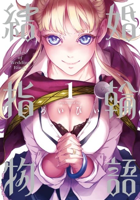 婚戒物語