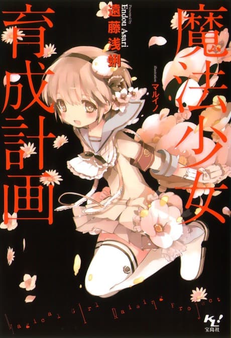 魔法少女育成計画
