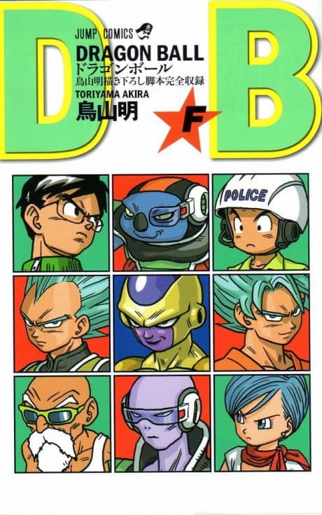 ドラゴンボールZ 復活の「F」