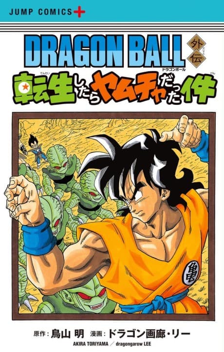 ドラゴンボール外伝　転生したらヤムチャだった件