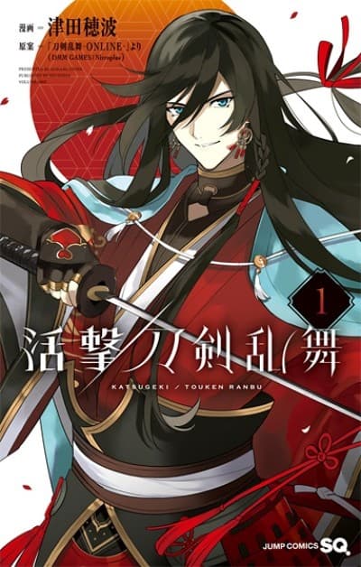 活撃／刀剣乱舞