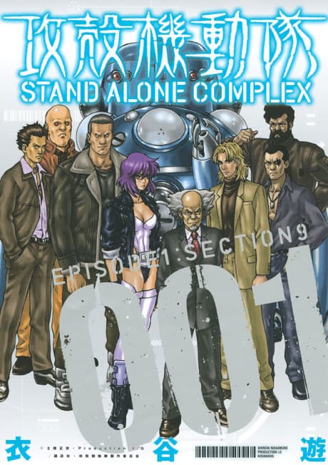 攻殻機動隊STAND ALONE COMPLEX