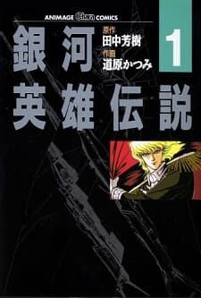 銀河英雄伝説; 銀英伝