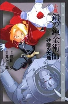 鋼の錬金術師