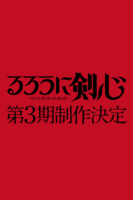 神劍闖江湖 第三季