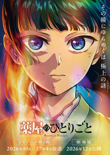 藥師少女的獨語 第三季