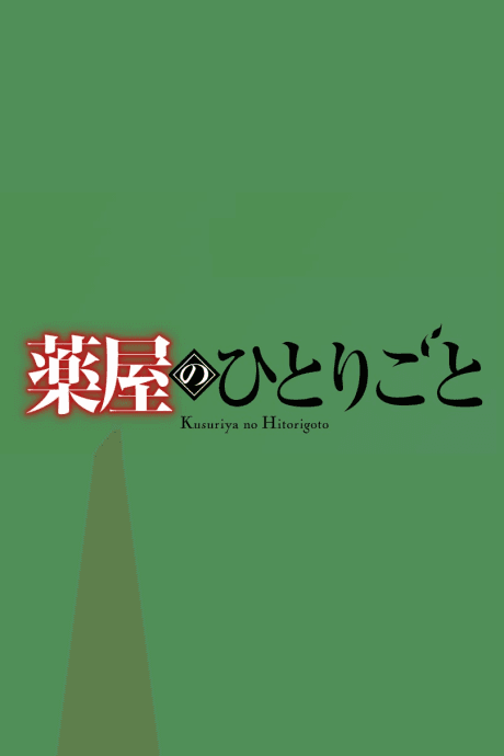 薬屋のひとりごと 第3期 第2クール