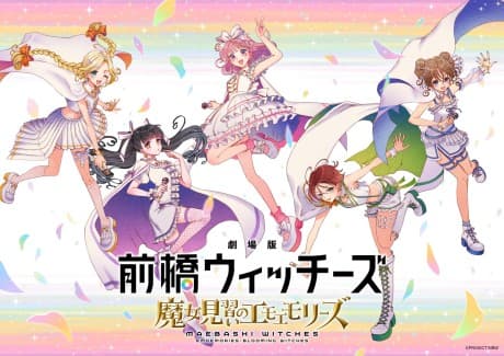前橋魔女