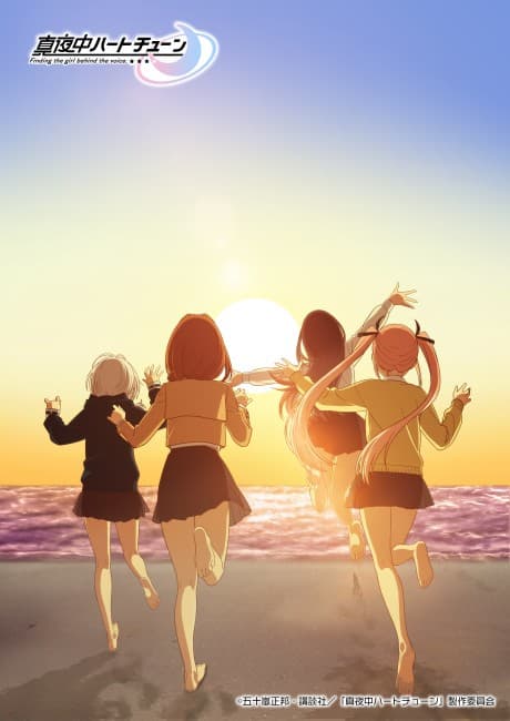 真夜中ハートチューン 第2期