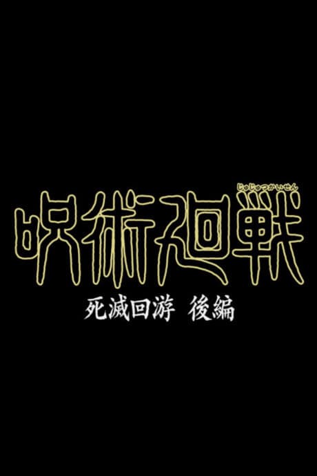 咒術迴戰