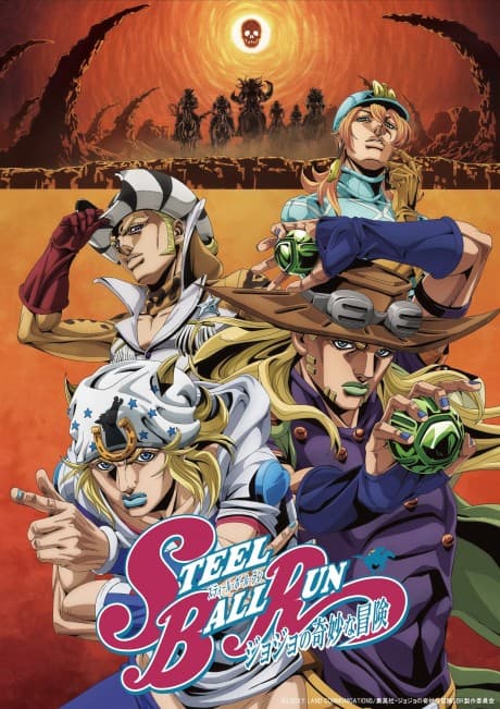 JOJO 的奇妙冒險 飆馬野郎