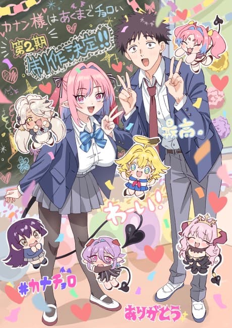 カナン様はあくまでチョロい 第2期