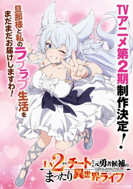 Lv2からチートだった元勇者候補のまったり異世界ライフ 第2期
