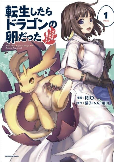 転生したらドラゴンの卵だった ~最強以外目指さねぇ~
